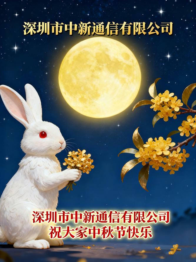 深圳市中新通信有限公司祝大家中秋节快乐!